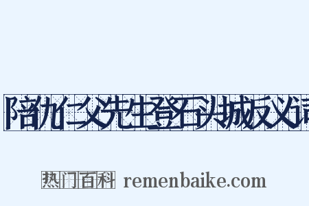 陪仇仁父先生登石头城反义词是什么意思的图片